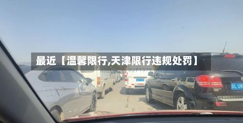 最近【温馨限行,天津限行违规处罚】-第2张图片