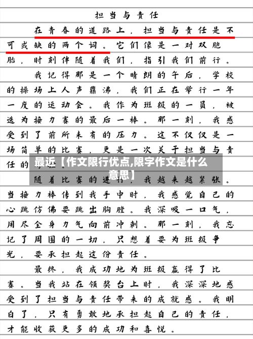 最近【作文限行优点,限字作文是什么意思】