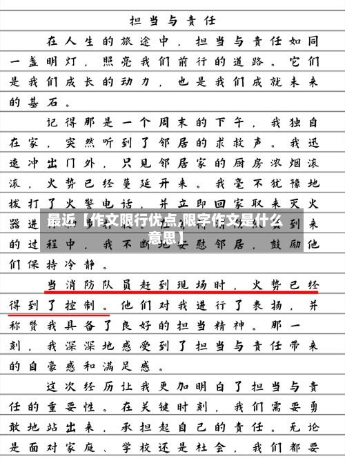 最近【作文限行优点,限字作文是什么意思】-第2张图片