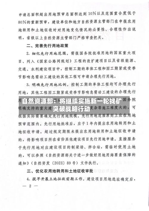 自然资源部:将继续实施新一轮找矿突破战略行动-第3张图片