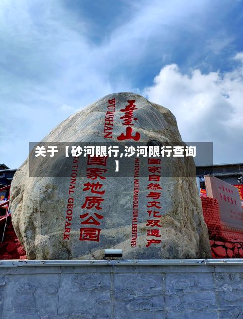 关于【砂河限行,沙河限行查询】-第2张图片