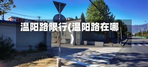 温阳路限行(温阳路在哪)