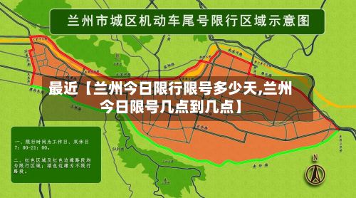 最近【兰州今日限行限号多少天,兰州今日限号几点到几点】