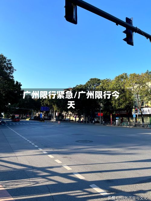 广州限行紧急/广州限行今天