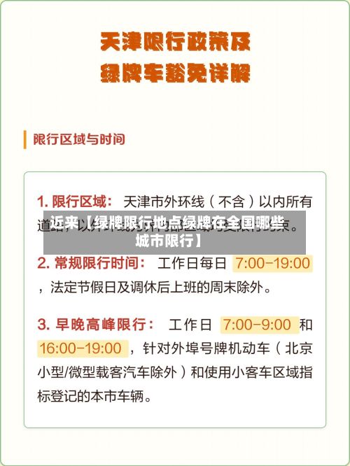 近来【绿牌限行地点绿牌在全国哪些城市限行】-第2张图片