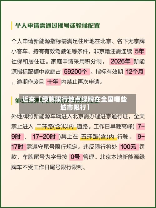 近来【绿牌限行地点绿牌在全国哪些城市限行】