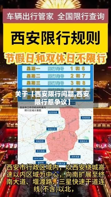 关于【西安限行问题,西安限行惹争议】-第2张图片