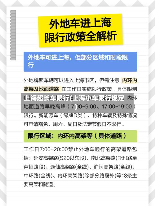 上海超长车限行(上海小车限行规定)