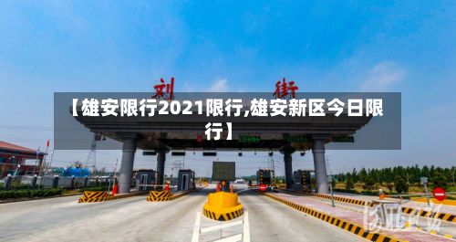 【雄安限行2021限行,雄安新区今日限行】
