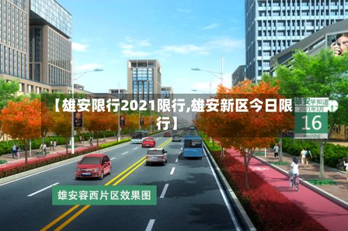 【雄安限行2021限行,雄安新区今日限行】-第2张图片