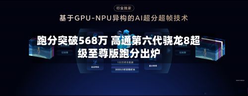 跑分突破568万 高通第六代骁龙8超级至尊版跑分出炉