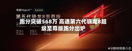 跑分突破568万 高通第六代骁龙8超级至尊版跑分出炉-第2张图片