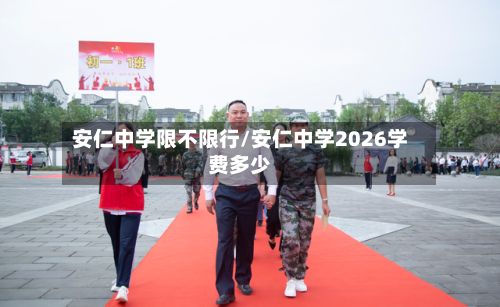 安仁中学限不限行/安仁中学2026学费多少-第2张图片