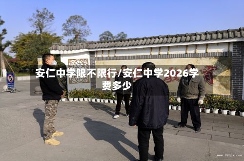 安仁中学限不限行/安仁中学2026学费多少-第3张图片