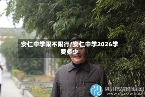 安仁中学限不限行/安仁中学2026学费多少
