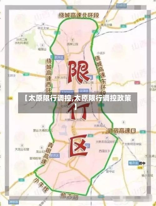 【太原限行调控,太原限行调控政策】