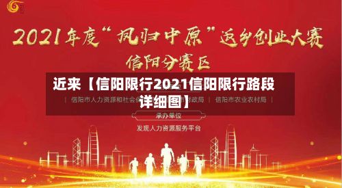 近来【信阳限行2021信阳限行路段详细图】-第2张图片