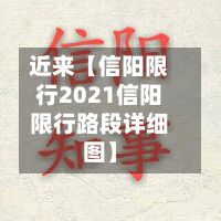 近来【信阳限行2021信阳限行路段详细图】
