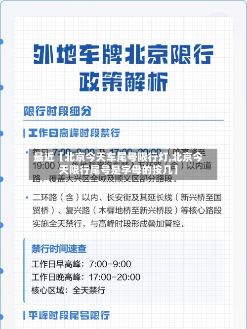 最近【北京今天车尾号限行灯,北京今天限行尾号是字母的按几】-第2张图片