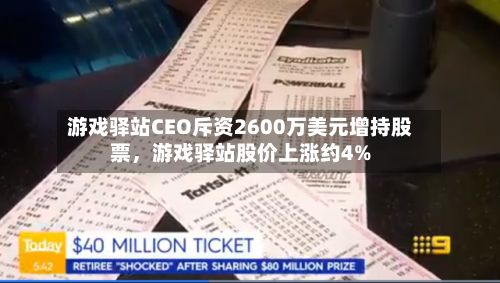 游戏驿站CEO斥资2600万美元增持股票，游戏驿站股价上涨约4%