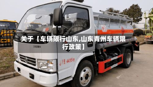 关于【车辆限行山东,山东青州车辆限行政策】-第2张图片