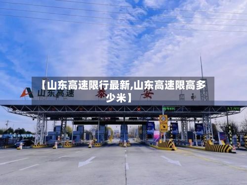 【山东高速限行最新,山东高速限高多少米】-第2张图片