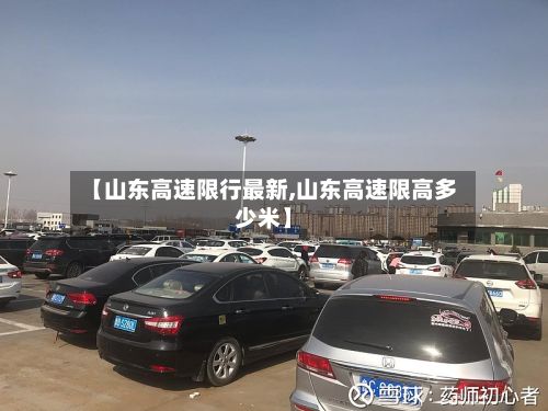 【山东高速限行最新,山东高速限高多少米】