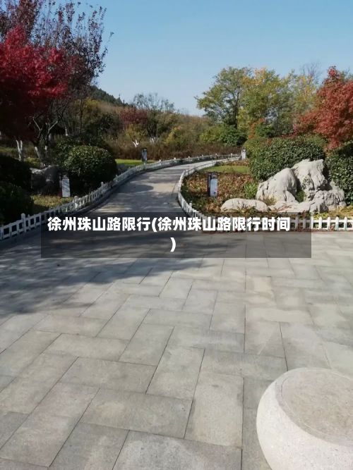 徐州珠山路限行(徐州珠山路限行时间)