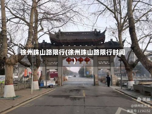 徐州珠山路限行(徐州珠山路限行时间)-第3张图片