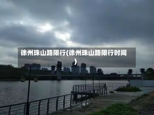 徐州珠山路限行(徐州珠山路限行时间)-第2张图片