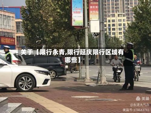 关于【限行永青,限行延庆限行区域有哪些】