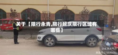 关于【限行永青,限行延庆限行区域有哪些】-第2张图片