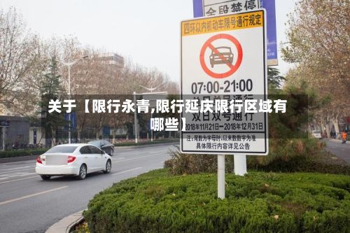 关于【限行永青,限行延庆限行区域有哪些】-第3张图片