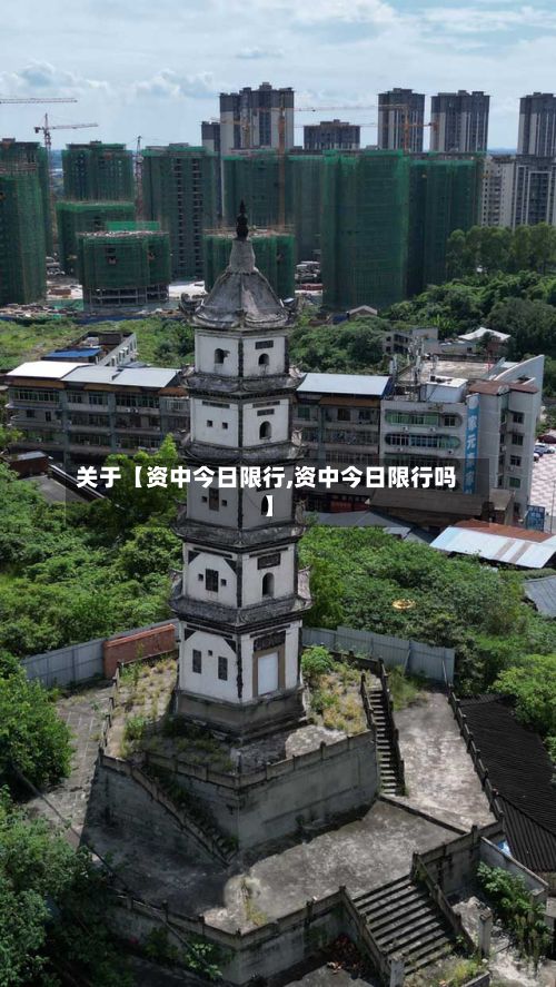 关于【资中今日限行,资中今日限行吗】-第2张图片