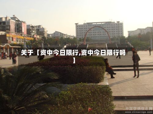 关于【资中今日限行,资中今日限行吗】