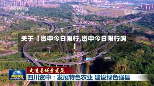 关于【资中今日限行,资中今日限行吗】-第3张图片