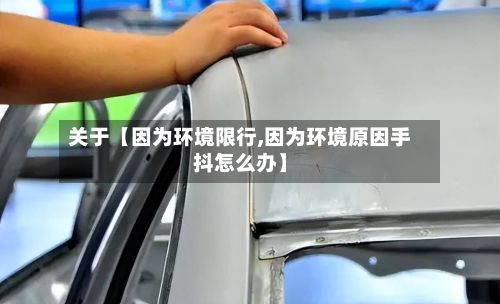 关于【因为环境限行,因为环境原因手抖怎么办】-第3张图片
