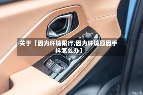 关于【因为环境限行,因为环境原因手抖怎么办】