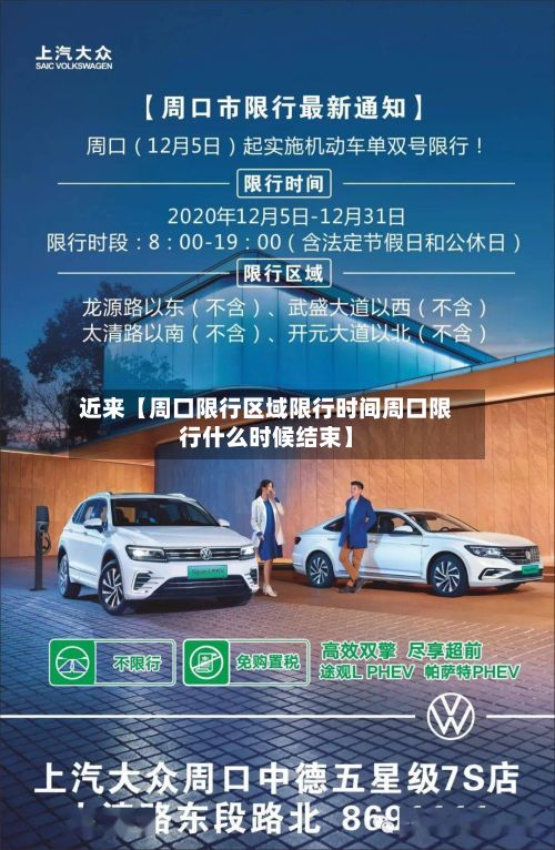 近来【周口限行区域限行时间周口限行什么时候结束】