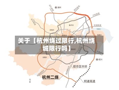 关于【杭州绕过限行,杭州绕城限行吗】