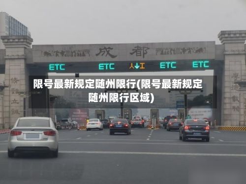 限号最新规定随州限行(限号最新规定随州限行区域)-第3张图片