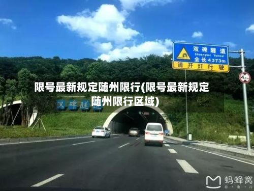 限号最新规定随州限行(限号最新规定随州限行区域)