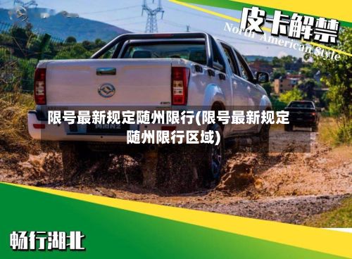 限号最新规定随州限行(限号最新规定随州限行区域)-第2张图片