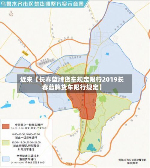 近来【长春蓝牌货车规定限行2019长春蓝牌货车限行规定】-第3张图片