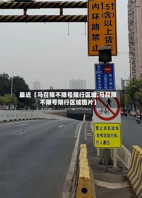 最近【马召限不限号限行区域,马召限不限号限行区域图片】-第2张图片