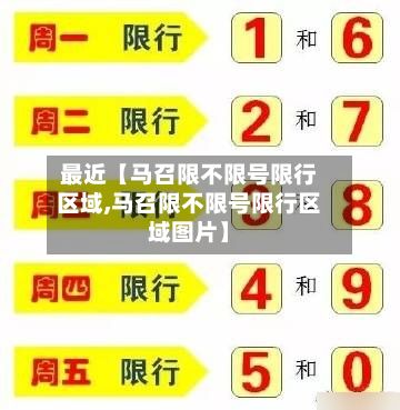 最近【马召限不限号限行区域,马召限不限号限行区域图片】