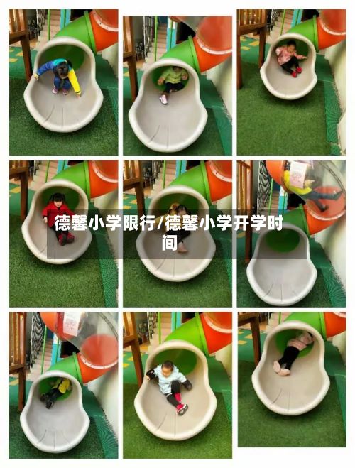 德馨小学限行/德馨小学开学时间-第2张图片