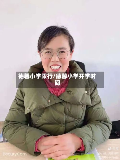 德馨小学限行/德馨小学开学时间-第3张图片