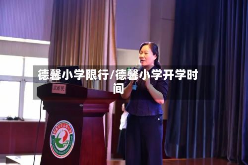 德馨小学限行/德馨小学开学时间