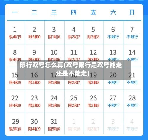 限行双号怎么算(双号限行是双号能走还是不能走)